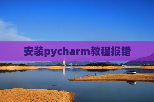 安装pycharm教程报错
