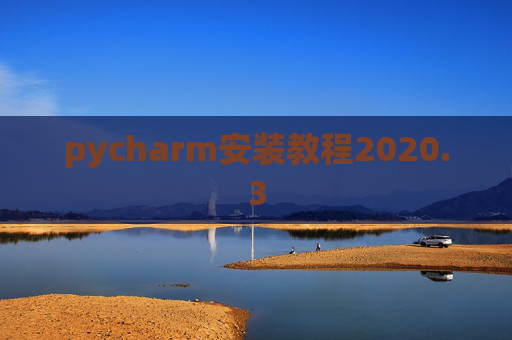 pycharm安装教程2020.3 pycharm安装教程2020.3