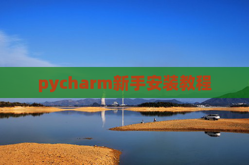 pycharm新手安装教程