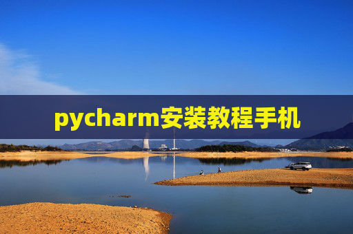 pycharm安装教程手机